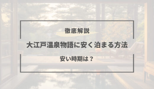 【2023年版】大江戸温泉に安く泊まる方法と安い時期を解説！