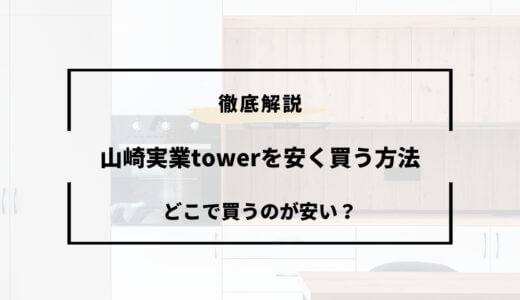 山崎実業towerを安く買う方法！どこで買うのが安い？